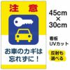 イラスト看板 「注意 お車のカギを忘れずに！」 小サイズ(45cm×30cm)  表示板 駐車場 商品一覧/プレート看板・シール/駐車場用看板/防犯