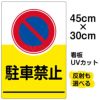 イラスト看板 「駐車禁止」 小サイズ(45cm×30cm)  表示板 イラスト 標識 パネル 商品一覧/プレート看板・シール/注意・禁止・案内/駐車禁止