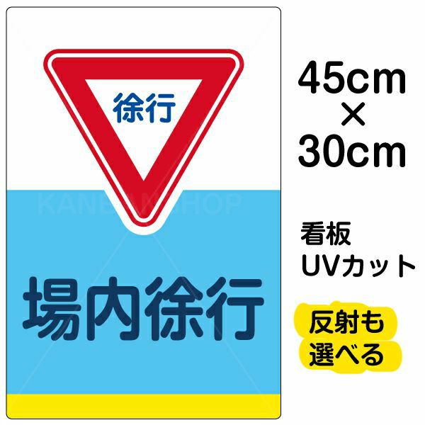 イラスト看板「場内徐行」小サイズ（45cm×30cm） 取付穴4ヶ所あり 表示板