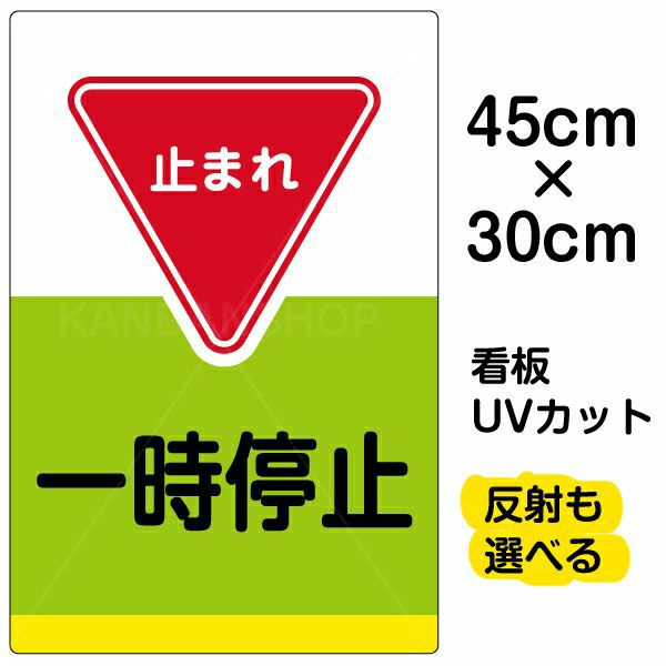 イラスト看板 表示板 「一時停止」 小サイズ(45cm×30cm) 商品一覧/プレート看板・シール/注意・禁止・案内/安全・道路・交通標識