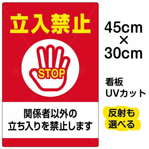 イラスト看板 「立入禁止 関係者以外の立ちを禁止します」 小サイズ(45cm×30cm)  表示板 立入禁止 STOP 手の平 商品一覧/プレート看板・シール/注意・禁止・案内/立入禁止/オフィス・関係者向け