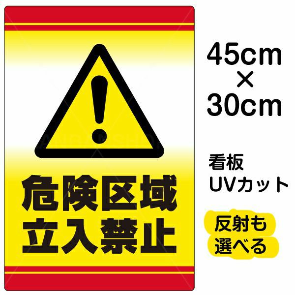 イラスト看板「危険区域立入禁止」小サイズ（45cm×30cm） 取付穴4ヶ所あり 表示板
