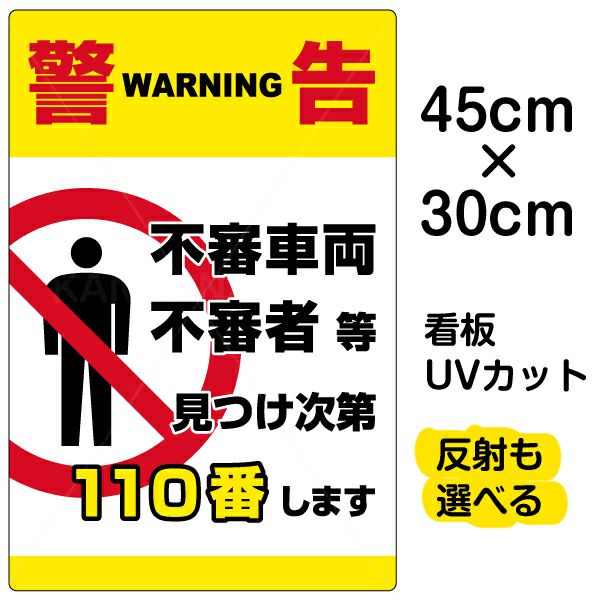 イラスト看板 「警告 不審者110番」 小サイズ(45cm×30cm)  表示板 縦型 商品一覧/プレート看板・シール/注意・禁止・案内/防犯用看板