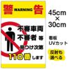 イラスト看板 「警告 不審者110番」 小サイズ(45cm×30cm)  表示板 縦型 商品一覧/プレート看板・シール/注意・禁止・案内/防犯用看板