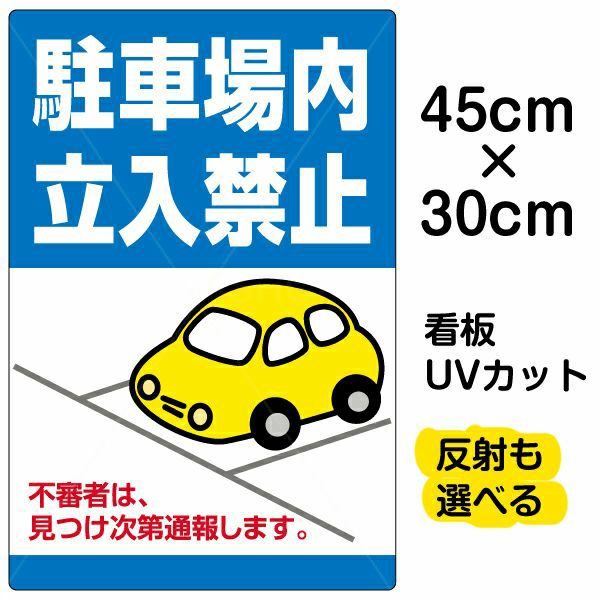 イラスト看板 駐車場内立入禁止 特小サイズ 30cm cm 表示板 私有地 立ち禁止 車 かわいい 不審者 通報 表示板 看板ショップ