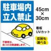 イラスト看板 「駐車場内立入禁止」 小サイズ(45cm×30cm)  表示板 私有地 立ち禁止 車 かわいい 不審者 通報 表示板 商品一覧/プレート看板・シール/注意・禁止・案内/立入禁止/私有地向け