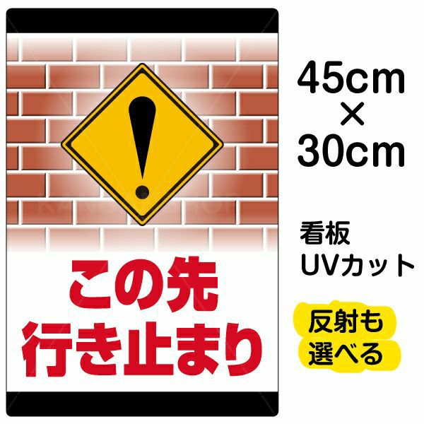 イラスト看板 「この先行き止まり」 小サイズ(45cm×30cm)  表示板 通行止め 商品一覧/プレート看板・シール/注意・禁止・案内/進入禁止・通行止め