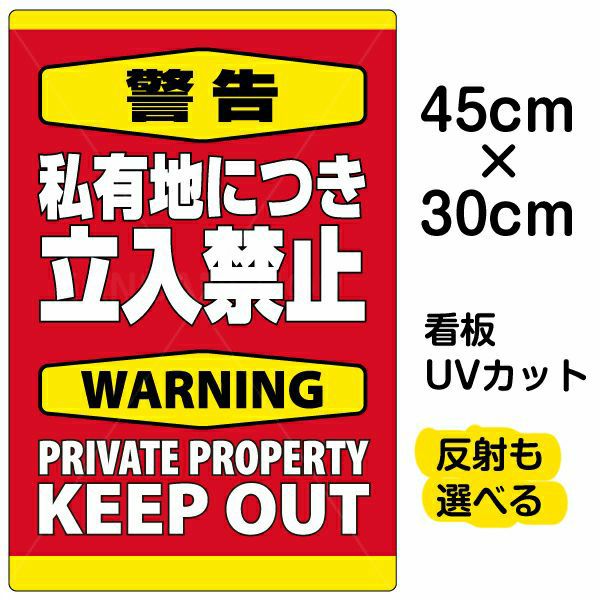 イラスト看板 「警告 私有地につき立入禁止」 小サイズ(45cm×30cm)  表示板 縦型 英語 立ち禁止 warning keep out 観光客 外国人 商品一覧/プレート看板・シール/注意・禁止・案内/立入禁止/私有地向け