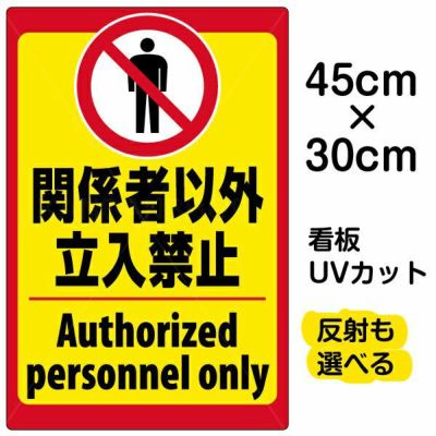 イラスト看板 「警告 私有地につき立入禁止」 小サイズ(45cm×30cm