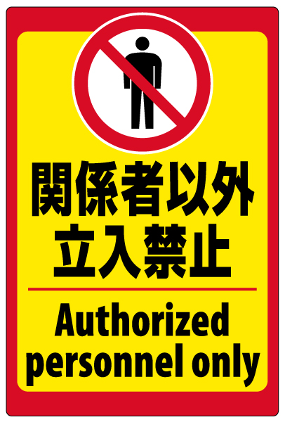 イラスト看板 「立入禁止 (英語)」 小サイズ(45cm×30cm)  表示板 立入禁止 ピクトグラム 人間 商品一覧/プレート看板・シール/注意・禁止・案内/立入禁止/観光客向け