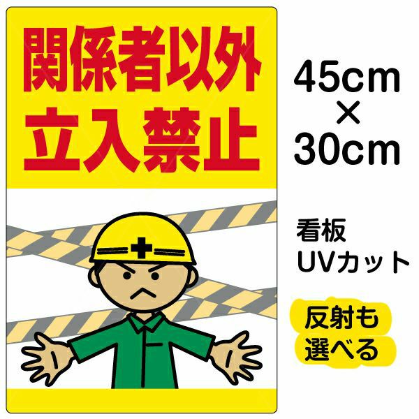イラスト看板「関係者以外立入禁止」小サイズ（45cm×30cm） 取付穴4ヶ所あり 表示板