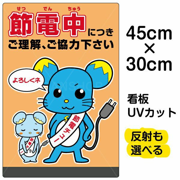 イラスト看板「節電中につきご理解、ご協力下さい」小サイズ（45cm×30cm） 取付穴4ヶ所あり 表示板