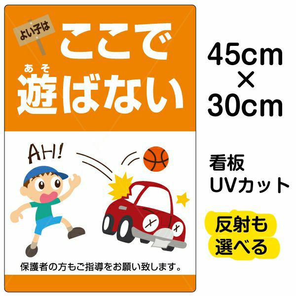 イラスト看板 「よい子はここで遊ばない」 小サイズ(45cm×30cm)  表示板 縦型 子ども 商品一覧/プレート看板・シール/注意・禁止・案内/立入禁止/子ども向け