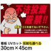 イラスト看板 「不法投棄厳禁！！」 小サイズ(45cm×30cm)  表示板 親父 商品一覧/プレート看板・シール/注意・禁止・案内/ゴミ捨て禁止・不法投棄