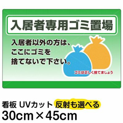 イラスト看板 「入居者専用ゴミ置場」 小サイズ(45cm×30cm)  表示板 商品一覧/プレート看板・シール/注意・禁止・案内/ゴミ捨て禁止・不法投棄