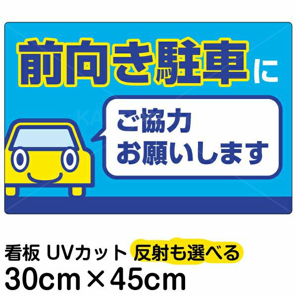 イラスト看板 前向き駐車にご協力お願いします 小サイズ 45cm 30cm 表示板 駐車場 看板ショップ