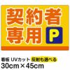 イラスト看板 「契約者専用P」 小サイズ(45cm×30cm)  表示板 駐車場 商品一覧/プレート看板・シール/駐車場用看板/〇〇専用