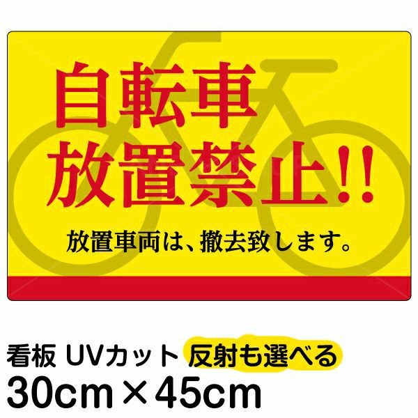 イラスト看板 「自転車放置禁止！！」 小サイズ(45cm×30cm)  表示板 商品一覧/プレート看板・シール/注意・禁止・案内/駐輪・自転車