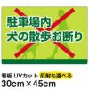 イラスト看板 「駐車場内犬の散歩お断り」 小サイズ(45cm×30cm)  表示板 イヌ 散歩 商品一覧/プレート看板・シール/注意・禁止・案内/ペット・動物