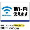イラスト看板 「Wi-Fi使えます」 小サイズ(45cm×30cm)  表示板 商品一覧/プレート看板・シール/注意・禁止・案内/営業・案内
