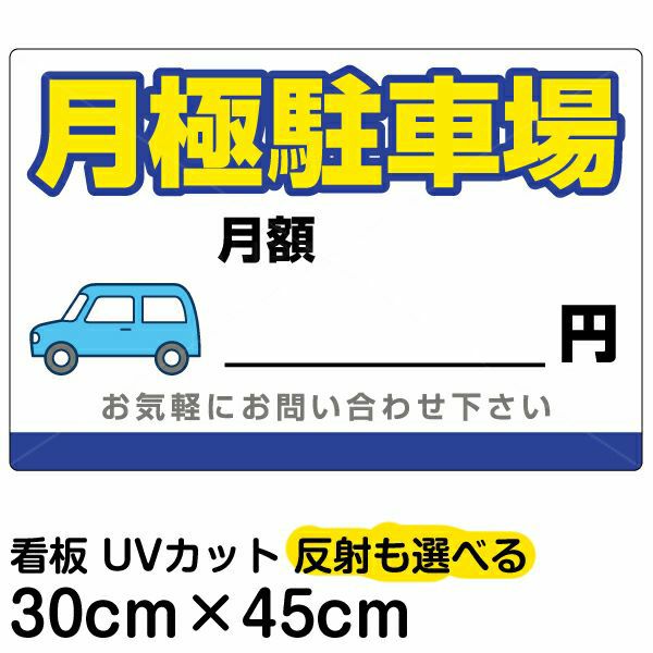 イラスト看板 「月極駐車場」 小サイズ(45cm×30cm)  表示板 駐車場 商品一覧/プレート看板・シール/駐車場用看板/月極駐車場