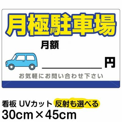 人気カラーの イラスト看板「月極駐車場」小サイズ（45cm×30cm） 取付穴4ヶ所 店舗・販促用品