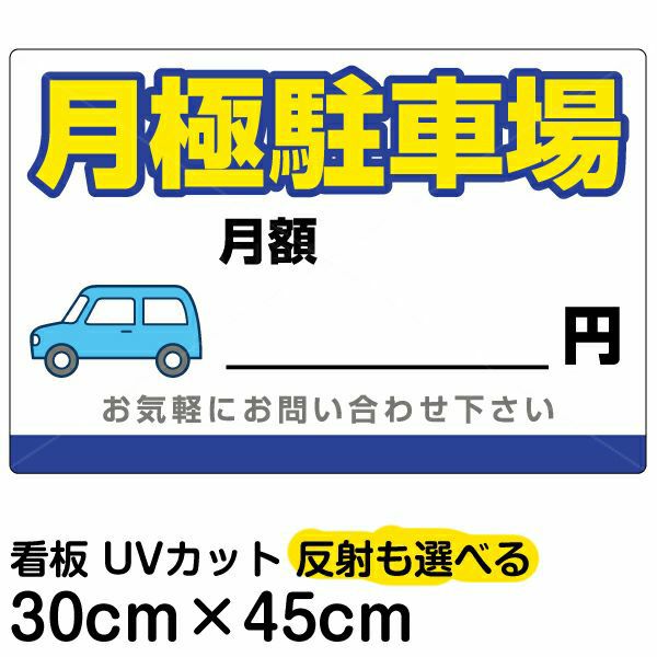 イラスト看板「月極駐車場」小サイズ（45cm×30cm） 取付穴4ヶ所あり 表示板