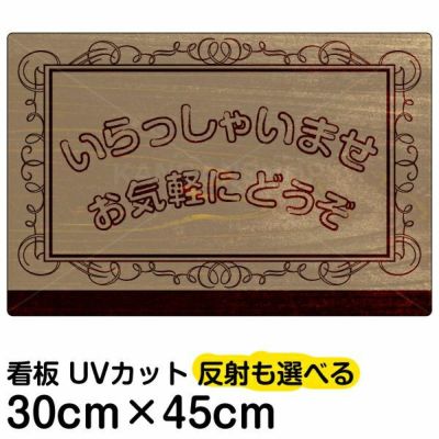 イラスト看板 「いらっしゃいませ」 小サイズ(45cm×30cm)  表示板 商品一覧/プレート看板・シール/注意・禁止・案内/営業・案内