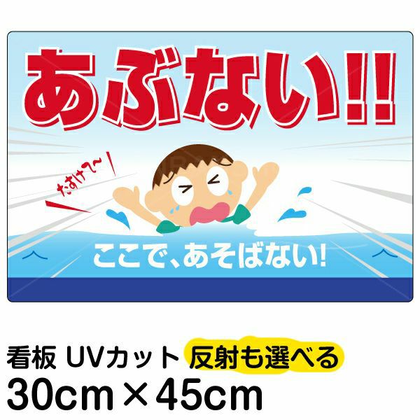 イラスト看板 「あぶない！！ここで、あそばない」 小サイズ(45cm×30cm)  立入禁止 表示板 子ども 遊泳 溺れる 水難事故 注意 商品一覧/プレート看板・シール/注意・禁止・案内/立入禁止/子ども向け