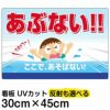 イラスト看板 「あぶない！！ここで、あそばない」 小サイズ(45cm×30cm)  立入禁止 表示板 子ども 遊泳 溺れる 水難事故 注意 商品一覧/プレート看板・シール/注意・禁止・案内/立入禁止/子ども向け