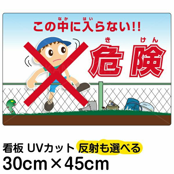 イラスト看板 「危険（きけん） この中に入らない！」 小サイズ(45cm×30cm)  立入禁止 表示板 商品一覧/プレート看板・シール/注意・禁止・案内/立入禁止/子ども向け