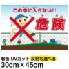 イラスト看板 「危険（きけん） この中に入らない！」 小サイズ(45cm×30cm)  立入禁止 表示板 商品一覧/プレート看板・シール/注意・禁止・案内/立入禁止/子ども向け