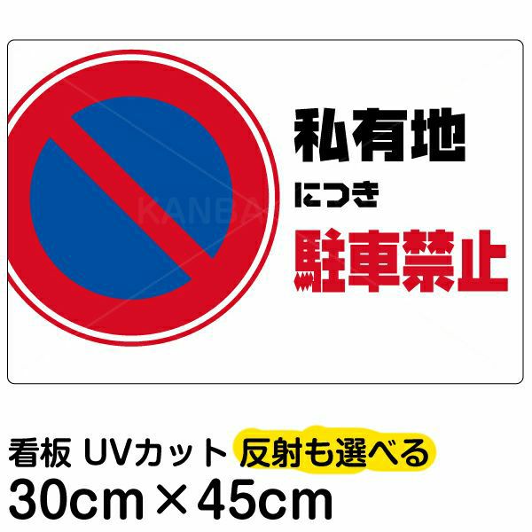 イラスト看板 「私有地につき駐車禁止」 小サイズ(45cm×30cm)  表示板 横型 駐車禁止 標識 パネル 商品一覧/プレート看板・シール/注意・禁止・案内/駐車禁止