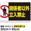 イラスト看板 「関係者以外立入禁止」 小サイズ(45cm×30cm)  表示板 横型 立入禁止 ピクトグラム 人間 商品一覧/プレート看板・シール/注意・禁止・案内/立入禁止/オフィス・関係者向け