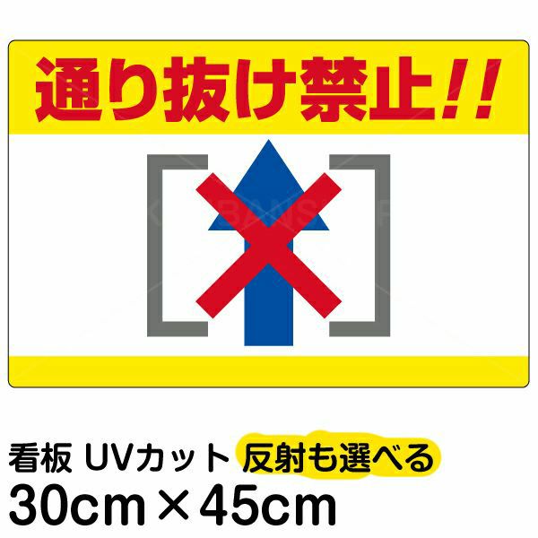 イラスト看板 「通り抜け禁止！！」 小サイズ(45cm×30cm)  表示板 横型 商品一覧/プレート看板・シール/注意・禁止・案内/進入禁止・通行止め