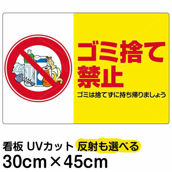 イラスト看板 「ゴミ捨て禁止」 小サイズ(45cm×30cm)  表示板 横型 ペットボトル 商品一覧/プレート看板・シール/注意・禁止・案内/ゴミ捨て禁止・不法投棄
