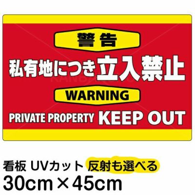 イラスト看板 「警告 私有地につき立入禁止」 小サイズ(45cm×30cm)  表示板 横型 英語 keep out 商品一覧/プレート看板・シール/注意・禁止・案内/立入禁止/私有地向け