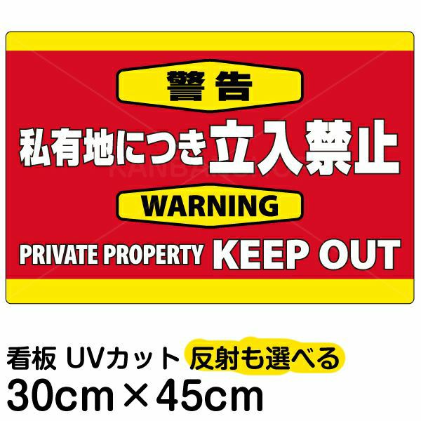 イラスト看板「警告 私有地につき立入禁止」小サイズ（45cm×30cm） 取付穴4ヶ所あり 表示板