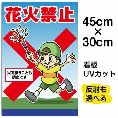 イラスト看板 「花火禁止」 小サイズ(45cm×30cm)  表示板 商品一覧/プレート看板・シール/注意・禁止・案内/マナー・環境