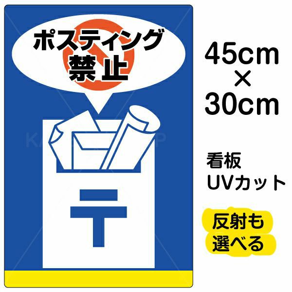 イラスト看板「ポスティング禁止」小サイズ（45cm×30cm） 取付穴4ヶ所あり 表示板