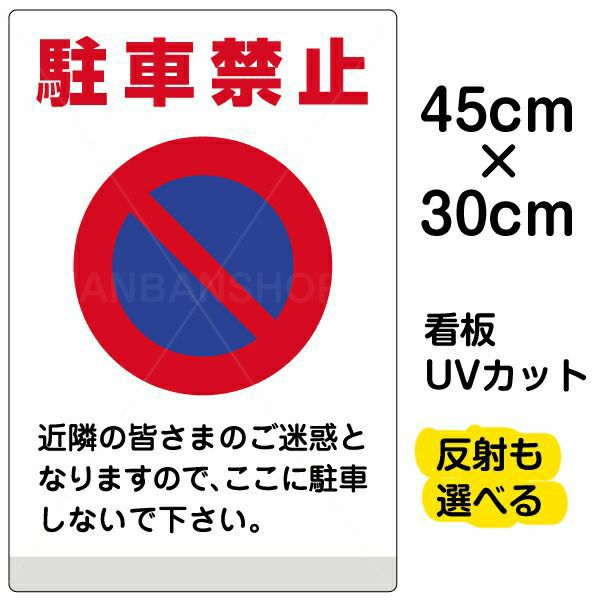 イラスト看板 表示板 「駐車禁止」 小サイズ(45cm×30cm)  イラスト 標識 パネル 商品一覧/プレート看板・シール/注意・禁止・案内/駐車禁止