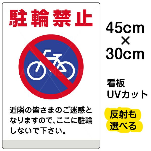 イラスト看板 「駐輪禁止 」 小サイズ(45cm×30cm)  表示板 商品一覧/プレート看板・シール/注意・禁止・案内/駐輪・自転車