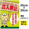 イラスト看板 「立入禁止 あぶないのではいらないでね」 小サイズ(45cm×30cm)  表示板 立ち禁止 工事現場 作業場 安全 子ども 商品一覧/プレート看板・シール/注意・禁止・案内/立入禁止/子ども向け