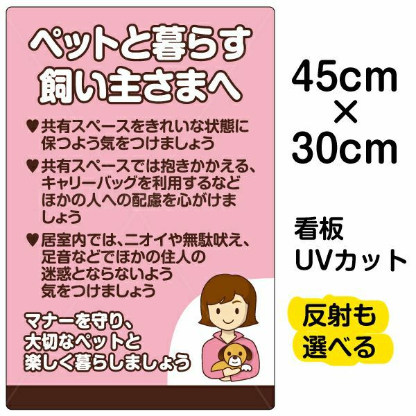 イラスト看板「ペットと暮らす飼い主さまへ」小サイズ（45cm×30cm） 取付穴4ヶ所あり 表示板