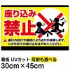 イラスト看板 「座り込み禁止」 小サイズ(45cm×30cm)  表示板 横型 商品一覧/プレート看板・シール/注意・禁止・案内/マナー・環境