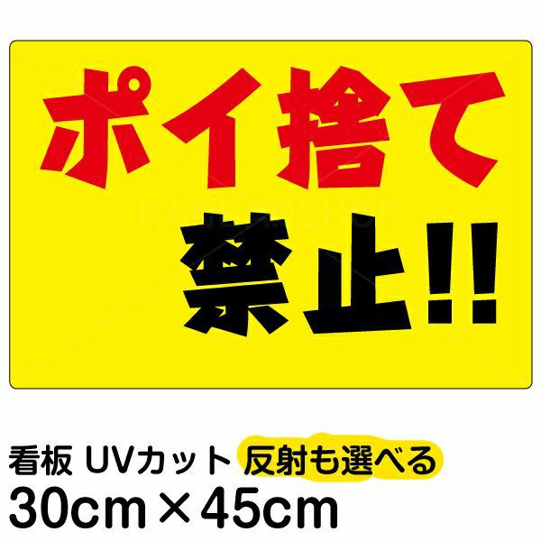 イラスト看板「ポイ捨て禁止！！」小サイズ（45cm×30cm） 取付穴4ヶ所
