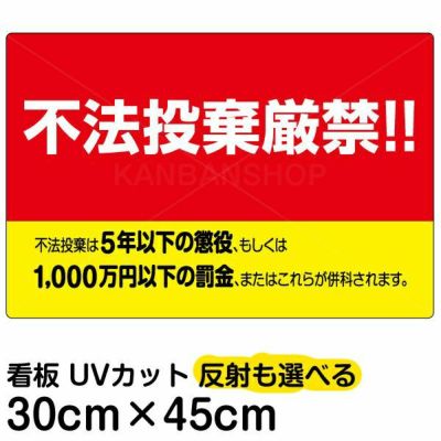 イラスト看板 「不法投棄厳禁！！」 小サイズ(45cm×30cm)  表示板 刑罰 横型 黄色地 商品一覧/プレート看板・シール/注意・禁止・案内/ゴミ捨て禁止・不法投棄