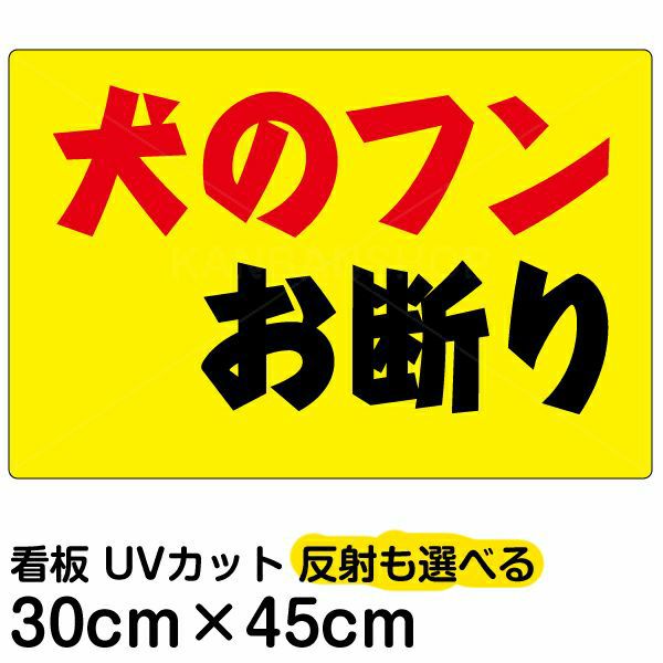 イラスト看板 「犬のフンお断り」 小サイズ(45cm×30cm)  表示板 横型 黄色地 商品一覧/プレート看板・シール/注意・禁止・案内/ペット・動物