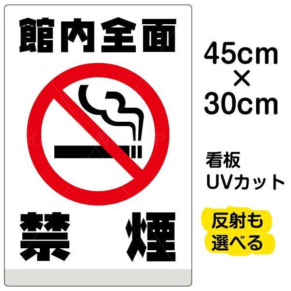 イラスト看板 「館内全面禁煙」 小サイズ(45cm×30cm)  表示板 たばこ 流れる煙 白地 ピクトグラム 商品一覧/プレート看板・シール/注意・禁止・案内/たばこ・喫煙禁煙