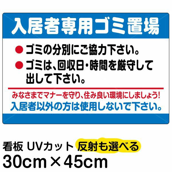 イラスト看板 「入居者専用ゴミ置場」 小サイズ(45cm×30cm)  表示板 ごみイラスト看板 お願い 分別 収集日 不法投棄 防止 商品一覧/プレート看板・シール/注意・禁止・案内/ゴミ捨て禁止・不法投棄